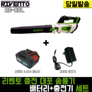 리벤토 대포 송풍기+리벤토4.0 배터리+경제형 충전기