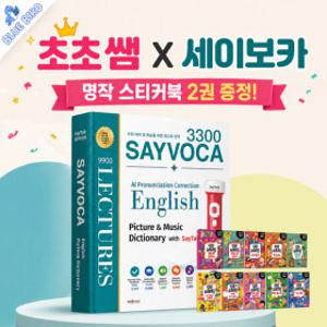(초초쌤) 세이펜 되는 영어사전 세이보카 3300