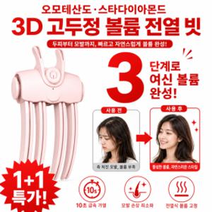 1/1+1 오모테산도 스타다이아몬드 3D 고두정 볼륨 전열 빗 휴대용 뿌리볼륨 볼륨 집게 무선 뿌리볼륨