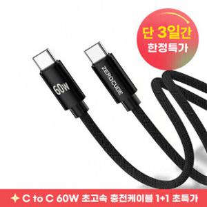 1+1+1 C to C 60W PD 초고속 충전케이블 3개묶음 이벤트 데이터전송 ok 충전기 단3일 한정수량 초특가