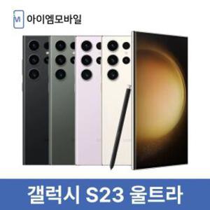 삼성 갤럭시 S23울트라 자급제 공기계 중고폰 3사호환 무약정 (새상품급) 256GB