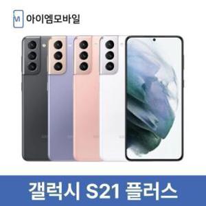 삼성 갤럭시 S21플러스 자급제 공기계 중고폰 무약정 256GB (새상품급) 3사호환 알뜰폰