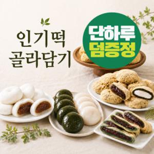 미미스상회 인기떡 개별포장 골라담기 인절미 왕찹쌀떡 콩고물쑥떡 덤증정 8월24일 단하루