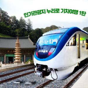 |강원| 평창 월정사+강릉 묵호 바다열차 누리로기차까지 한번에 즐기기 당일국내여행
