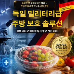 초강력항균형 2026 최신형 독일 밀리터리 메디컬급 항균 신선 보관 커버 비닐 랩