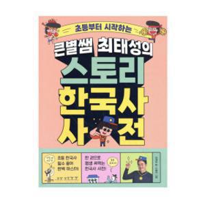 (메가스터디) 큰별쌤 최태성의 스토리 한국사 사전