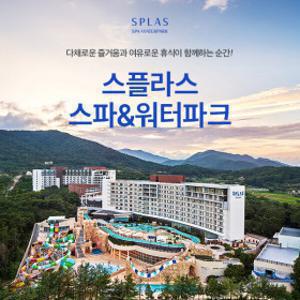 스플라스 리솜 온천스파 워터파크 이용권 (8.24~10.31)/리솜리조트/국내온천여행/충남워터파크/덕산여행