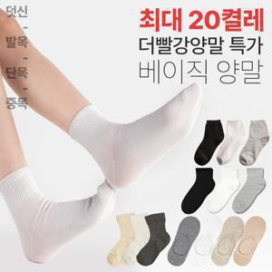 [무료배송] 국내생산 여성 남성 베이직 양말 최대 20켤레 특가(덧신/발목/단목/무압박)