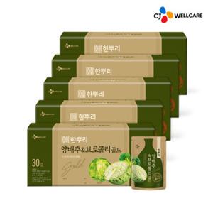 [CJ공식] 자연건강 양배추 브로콜리 골드즙 5박스/5개월분