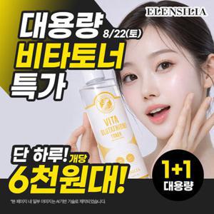 엘렌실라 [1 +1/85%OFF]비타 글루타티온 대용량 토너 500ml (정가 90,000원/사용기한 27년 2월까지)