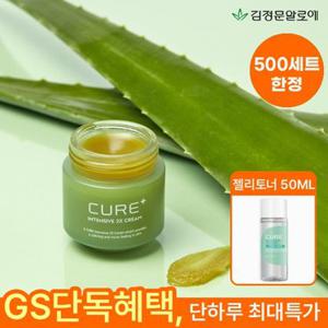 김정문알로에 [만원의행복/5백개한정] 큐어 인텐시브 2X크림 50g 1개 (정가 45,000원)