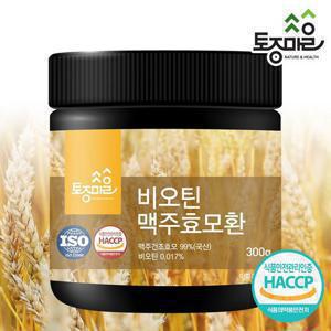 [토종마을]프리미엄 HACCP인증 비오틴 맥주효모환 300g