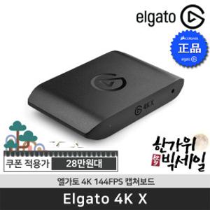 엘가토 4K X 고화질2160p144 게임 캡쳐보드 / 한가위 빅세일 최.종.가 28.만원대