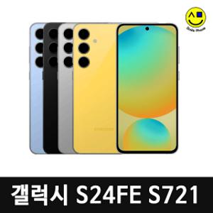 삼성 갤럭시 S24FE 256G 공기계 자급제 중고폰 ( 리퍼급) S721 (S24급 성능/학생폰/서브폰추천)