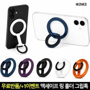 맥세이프 링 홀더 그립톡 스마트톡 핑거링 스마트폰 휴대폰 핸드폰 거치대