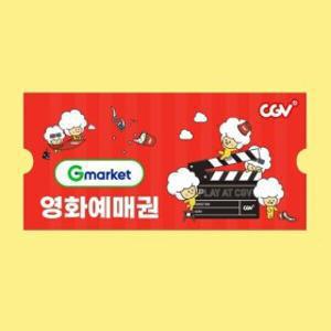 단독 최저가 (한가위 특가) CGV 2D 전용 관람권