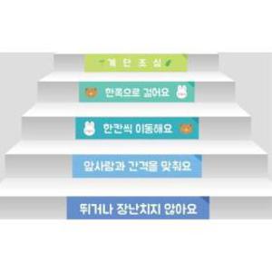 어린이집 유치원 키즈카페 계단 안전사고방지 문구 스티커 물류센터 주차금지