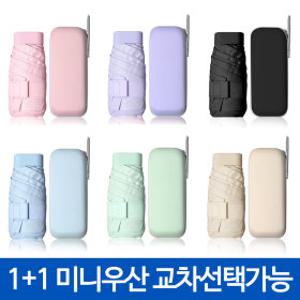 1+1 교차선택가능 초경량 휴대용 양산겸용 14cm 미니 우산 UV 자외선차단 암막 양산 원터치 양우산