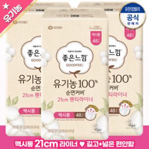 좋은느낌 유기농순면100% 맥시롱 팬티라이너(21cm) 48PX3팩 (총 144매)/생리대/유한킴벌리/최신제조출고중