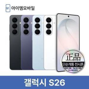 삼성 갤럭시 S26 자급제 공기계  무약정 512GB (단순개통 전시폰) 3사호환 알뜰폰