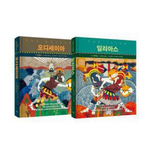 오디세이아 일리아스 세트 (전2권)