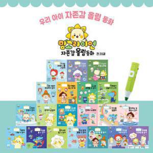 망고라이언 자존감 올림동화 (전20권)