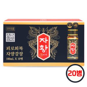 자황 100ml x 20병 자황력액 피로회복 자양강장제 인삼 생로열젤리