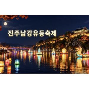 ㅣ여행가는달ㅣ대구출발ㅣ10월17출발ㅣ 천만 개의 빛이 만드는 감동 진주남강유등축제 최대 35%할인