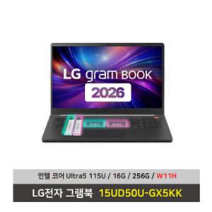 LG전자 그램북 노트북 15UD50U-GX5KK 울트라5 SSD256G+16G+Win11설치 무선마우스+패드 증정 - KW
