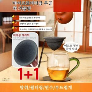 1+1 프리미엄 미세여과 차 거름망 무공 여과기 티포트 필터