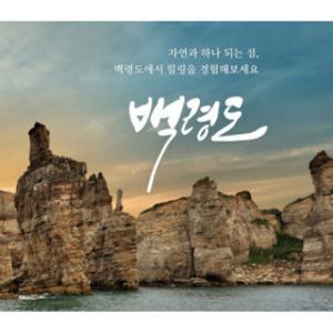 |여행가는달| 백령대청 2박3일 동영상 시청후 구매요망