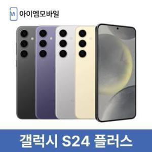 삼성 갤럭시 S24플러스 자급제 공기계 중고폰 무약정 256GB (리퍼급) 3사호환