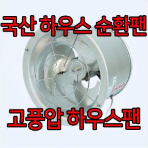국산 비닐하우스 순환팬 유동팬 농장 축사 LD-SF250