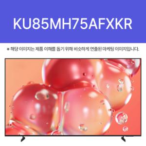|H| 삼성전자 Mini LED KU85MH75AFXKR (스탠드)