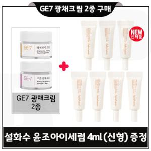 GE7 광채크림 2종 구매시 설화수 윤조아이세럼 4ml x7개 (총 28ml) 최신형 6세대