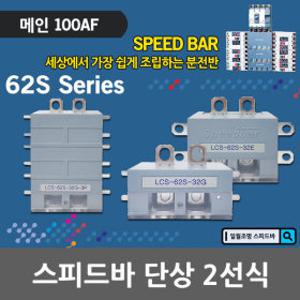 일월조명 스피드바 분전반 단상 2선식 100A 부스바