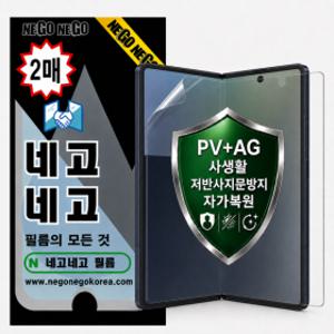 갤럭시Z폴드8울트라 PV AG 사생활 프라이버시 저반사지문방지 자가복원 액정보호필름 2매