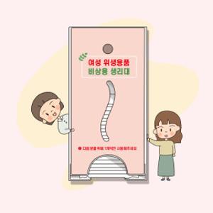 굿프렌드 생리대 자판기 굿프렌즈 무료 비상용 여성용품 생리대 보관함(금형제품)