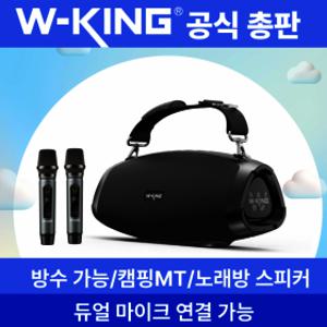 W-KING 더블유킹 MT Box D10x2대 마이크 블루투스 스피커 노래방/캠핑/차박/방수기능