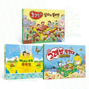 (초초쌤 첫런칭x주니어김영사) 초코송이 상자가 열리면+고래밥 탐험대+바나나 우유 목욕탕 (전 3권)