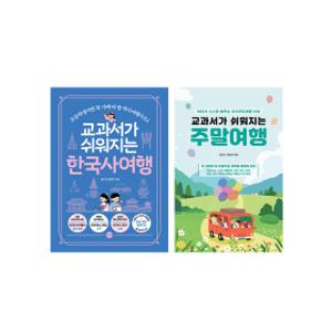 길벗스쿨/ 한국사여행+주말여행 세트(전2권)