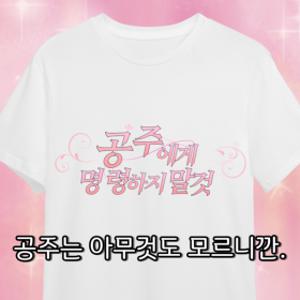 공주에게 명령하지 말 것 티셔츠 커플템 잠옷가능 쓸데없는 선물 우정선물 생일선물