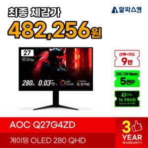 알파스캔 AOC Q27G4ZD 게이밍 OLED 280Hz QHD 프리싱크 HDR 무결점 모니터
