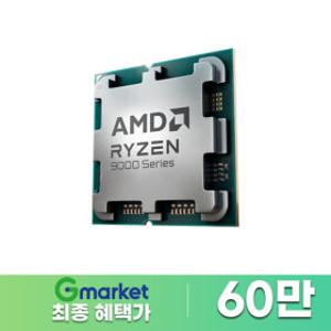 AMD 라이젠9-6세대 9900X (그래니트 릿지) (멀티팩(정품)) 귀무자 증정 + 당일발송 최종가 60만