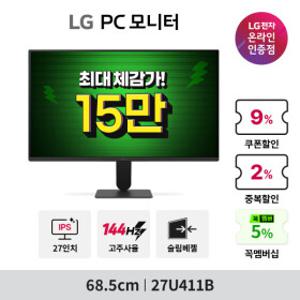 모니터 27U411B (159800 체감가) 27인치 144Hz 고주사율 IPS 슬림베젤 슬림스탠드 -27U411A 후속 신제품-