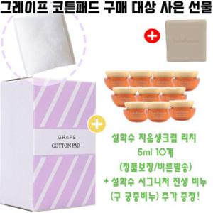 그레이프코튼+설화수 자음생크림 리치 5ml 10개+진생페이셜솝 25g 1개 추가증정(구 궁중비누)