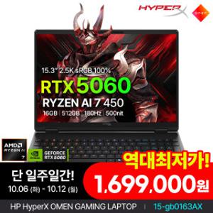 HP HyperX OMEN 15-gb0163AX Ryzen7 AI 450/RTX5060/16GB/512GB/2.5K 최신 AI 게이밍노트북