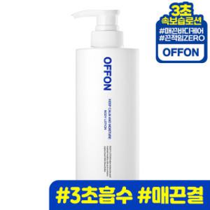 오프온 3초흡수 바디로션 500ml (향좋은 퍼퓸 등드름 닭살피부 임산부 남자 고보습 피부보습제)