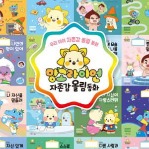 망고라이언 자존감 올림 동화 (전20권)
