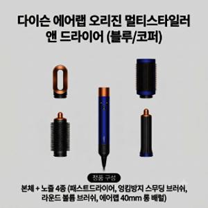 다이슨 에어랩 오리진 멀티스타일러 + 라운드볼륨브러쉬 (블루/코퍼) P.H